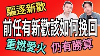 前任有新歡要如何挽回｜逆轉新歡地位｜分手挽回｜NLP小教室# 105