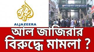 আল জাজিরার বিরুদ্ধে মামলা ? | Al Jazeera Bangladesh | Bangla News | Mytv News