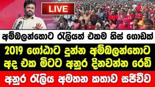 අනුර අම්බලන්තොට විජයග්‍රාහී රැලිය අමතා කරන කතාව සජීවීව | Anura Kumara Live | JVP LIve | NPP Live