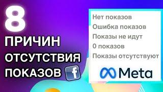 ПРИЧИНЫ ОТСУТСТВИЯ ПОКАЗОВ РЕКЛАМЫ В FACEBOOK ADS: почему не идут показы и трафик в Фейсбук