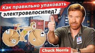  Как правильно упаковать электровелосипед?