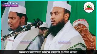 Maulana Anamul Haque Saheb New Full Waz 2023 ||