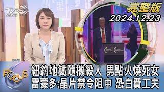 【1100完整版】紐約地鐵隨機殺人 男點火燒死女 雷蒙多:晶片禁令阻中 恐白費工夫｜詹舒涵｜FOCUS國際話題20241223@tvbsfocus