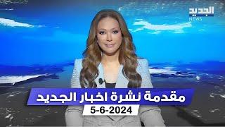 مقدمة النشرة المسائية - 5-6-2024