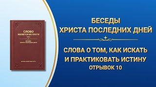 Слово Божье | Слова о том, как искать и практиковать истину (Отрывок 10)