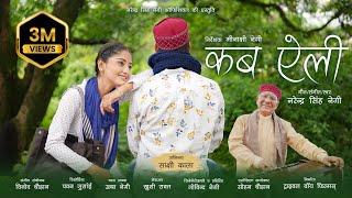 KAB AELI | NARENDRA SINGH NEGI | SAKSHI KALA | MEENAKSHI NEGI | LATEST UTTARAKHANDI SONG 2022