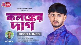 কলঙ্কের দাগ | Jibon Ahmed | Kolonker Dag | জীবন আহমেদ | Lionic Folk Station