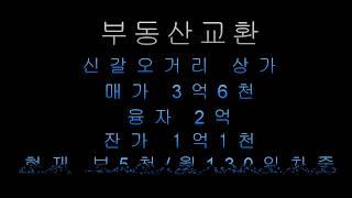 부동산 교환/신갈상가매매