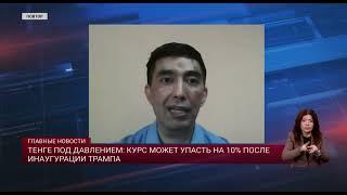 Тенге под давлением: курс может упасть на 10% после инаугурации Трампа