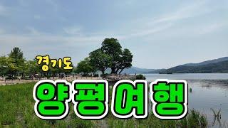 경기도 양평 여행 /  / 두물머리 여행 / 용문사 여행 / 세미원 여행 / 광구회 1박2일 워크숍 / 양평 가볼만한 곳 / 양평 추천 여행지/양평 여행