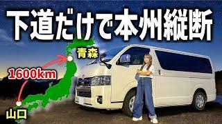 本州最北端まで下道だけで何日かかる？限界ハイエース車中泊旅前編！