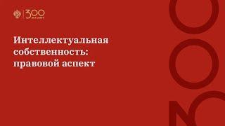 Интеллектуальная собственность: правовой аспект