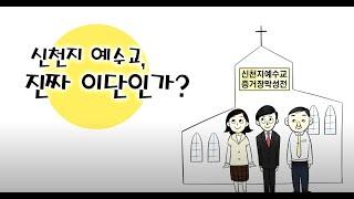 13. 신천지예수교회, 진짜 이단인가?