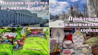 По магазинам Казани Цены на садовые удобрения Прогулка по улицам города Пекарня Жар-свежар