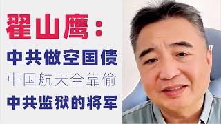 翟山鹰：翟山鹰：中共监狱里的将军凑够一个连｜中共做空国债｜中国航天技术全靠偷