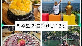 제주도 가볼만한 곳 12곳 추천