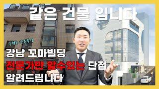 강남꼬마빌딩 단점 보안 해서 수익률 극대화 하기