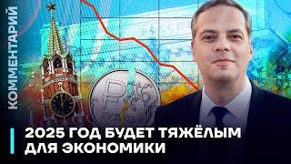 Милов: 2025 год будет тяжёлым для экономики