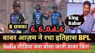 Babar Azam Brilliant batting and BPL today l India media shocked l Babar Azam world record