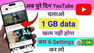 1 GB डेटा मे पूरा दिन youtube चलाये | youtube data saver|youtube data saver setting|youtube settings