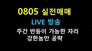 0805   라이브방송  111  / 주간 반등이 가능한 자리      강한놈만 공략