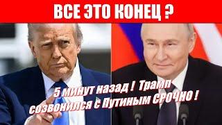ВСЕ ЭТО КОНЕЦ ? 5 минут назад !  Трамп созвонился с Путиным СРОЧНО !