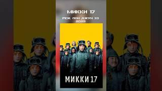 Микки- 17. Как выжить, если ты — расходный материал?