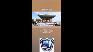알마회의 노래-대한민국ROTC마라톤클럽-문성식 제작