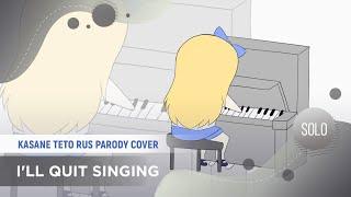 I'll Quit Singing [UTAU RUS PARODY COVER by ElliMarshmallow]