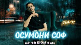 YUVN - Осумони Соф /NEW 2024