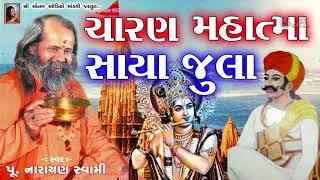 ચારણ મહાત્મા સાયા જુલા - પૂ.નારાયણસ્વામી CHARAN MAHATMA SAYA JULA NarayanSwami Bapu SayaJula ni vaat