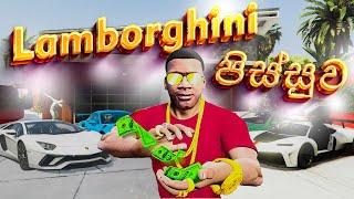 Lamboghini පිස්සුව මගේ | I Spent 10 Billion and Bought Lamborghini Cars in GTA 5| LK