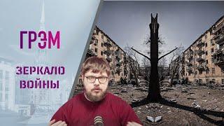 Зеркало войны: что происходит ТАМ на самом деле.