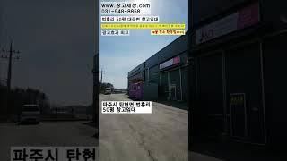 [매물번호:98] 파주시 탄현면 법흥리 50평 대로변창고임대 #창고짓기 #창고 #공장 #창고임대 #공장임대 #창고월세 #창고매매 #공장매매 #부동산 #부동산투자 #부동산경매