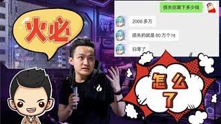 火币Huobi到底发生了什么事情！火币15分钟爆跌92% ！孙哥说爆仓的资金还能拿回？详细解说~