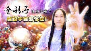 253：舍利子完全超乎人類的思維，從物質性出發完全無法了解舍利子｜雙生紫焰