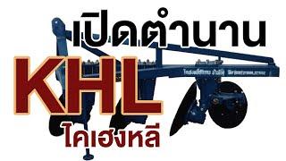 ตำนานไคเฮงหลี KHL | Implement History Of Thailand EP.1