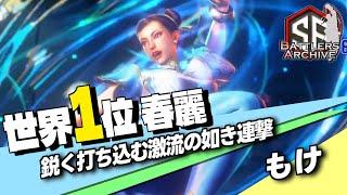 【世界1位 極・春麗】 魅せてあげるッ！鋭く激流の如き連撃を打ち込む もけ春麗｜ もけ (春麗) vs ディージェイ , ラシード , じゅにあ(ザンギエフ) 【スト6 / SF6】