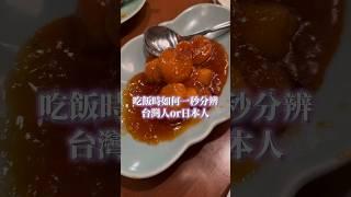 吃飯時如何一秒分辨台灣人or日本人？ #台日夫妻 #文化差異