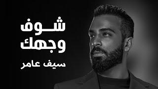 Saif Amer - Shoof Wajhak 2022 ( Season 1 ) / سيف عامر - شوف وجهك