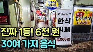네이버 지도 없음! 부산 1등 한식 뷔페 6,000원에 30여 가지 음식!