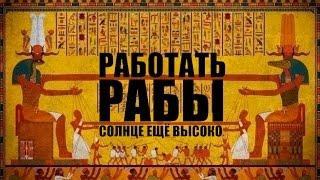 СИСТЕМА УПРАВЛЕНИЯ ОБЩЕСТВОМ! СОВРЕМЕННЫЙ РАБОВЛАДЕЛЬЧЕСКИЙ СТРОЙ!