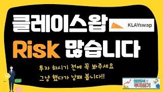 클레이스왑 유동성풀 꽤 위험합니다. Risk 꼭 생각해보시고 투자하면 좋겠습니다.