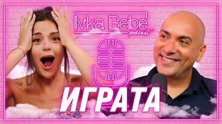 ИГРАТА: Трябва да оставяш следи в пясъка! | IVKA BEIBE PODCAST