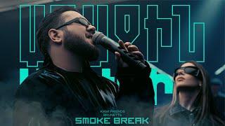 Kami Friends — Smoke Break (Brunette Cover) (Առաջին Ստուդիա)