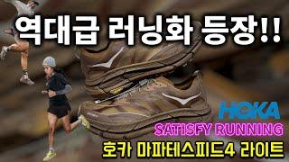 역대급 러닝화!! 호카 마파테스피드4 LT x 새티스파이 리뷰 ( Hoka x satisfyrunning Mafate speed4 LT )