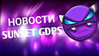 НОВОСТИ SunSet GDPS  Приватный сервер geometry dash