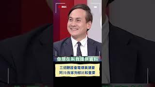 葉元之說溜嘴「其實不能直接找王義川問話」! 王義川曝上聽證會「這樣做」電爆黃健豪嗆哪有公僕質問老闆的  阿川:拍謝 我家的狗都比較重要｜20240603｜#shorts