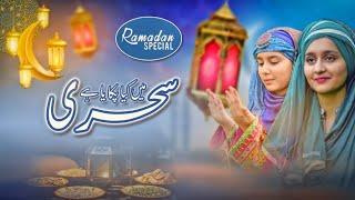 Rozay Rozay | Ramadan Special Kalam | Huda Sisters Official