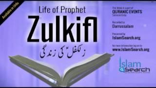 Events of Prophet Zulkifl's life (urdu)